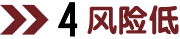 低風(fēng)險(xiǎn)