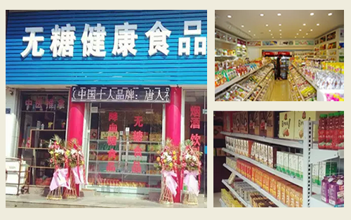 無(wú)糖食品專賣店